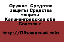 Оружие. Средства защиты Средства защиты. Калининградская обл.,Советск г.